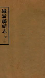 铁岭县志正续编  7