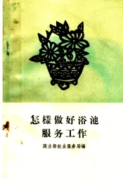 怎样做好浴池服务工作