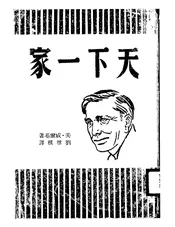 天下一家