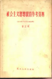 社会主义思想教育参考资料  第5辑  右派骨干分子言论选辑