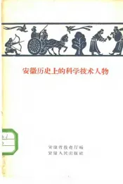 安徽历史上的科学技术人物