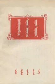 共产主义教育思想  波波夫教授讲述  蒙文