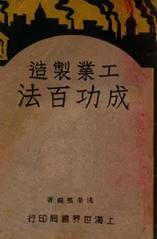 工业制造成功百法