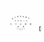 中国社会教育社第二届年会提案及其他