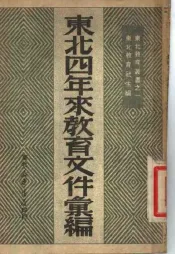 东北四年来教育文件汇编