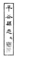 平谷縣誌（卷之一）