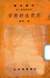 民众生计教育