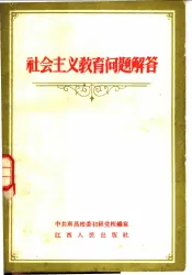 社会主义教育问题解答