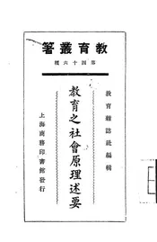 教育之社会原理述要