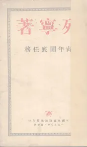 青年团底任务