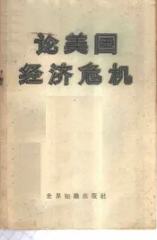 论美国经济危机  论文集