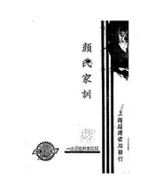 颜氏家训