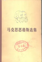 马克思恩格斯选集  第2卷