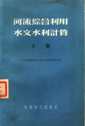 河流综合利用水文水利计算  上
