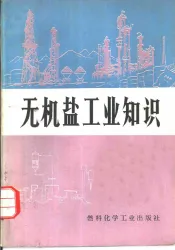 无机盐工业知识
