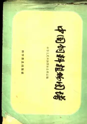 中国饲料植物图谱