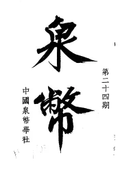 泉币  第24期