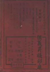 中国名人年鉴  上海之部  1943