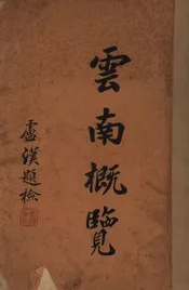云南概览