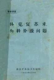 学术讲座  休克复苏术、外科不夜问题