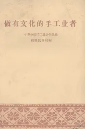 做有文化的手工业者