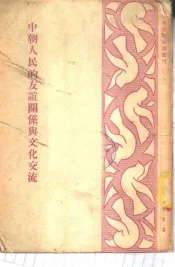 中朝人民的友谊关系与文化交流