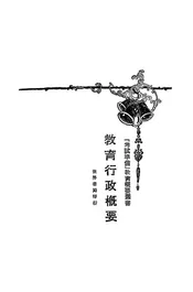教育行政概要