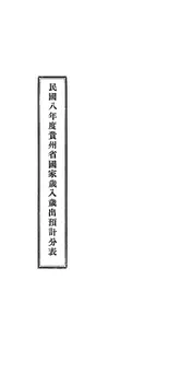 民国八年度贵州省国家岁入岁出预计分表
