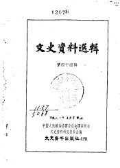 文史资料选辑  第44辑
