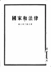 国家和法律