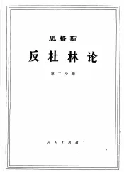恩格斯  反杜林论  第2分册