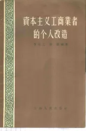 资本主义工商业者的个人改造
