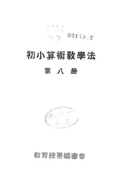 初小算术教学法