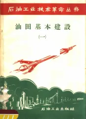 油田基本建设  1
