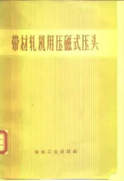 带材轧机用压磁式压头