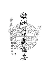 欧洲文化史论要