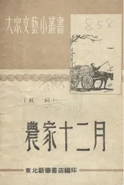 农家十二月
