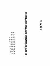 战后我国农业教育与农林建设计划草案
