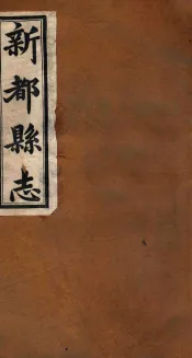 新都县志  第4编  下