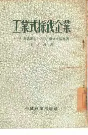 工业式采伐企业