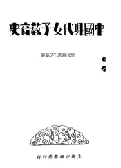 中国现代女子教育史
