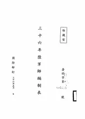 三十六年陆军师编制表