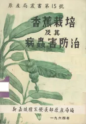 香蕉栽培及其病虫害防治