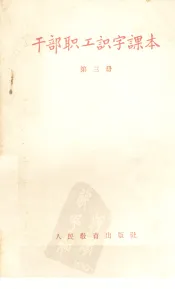 干部职工识字课本  第3册