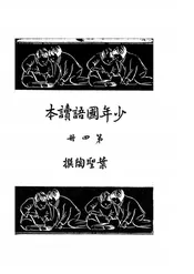 少年国语读本