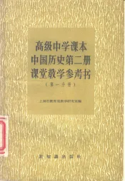 高级中学课本中国历史第2册课堂教学参考书  第1分册