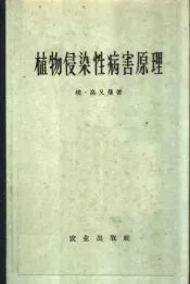 植物侵染性病害原理