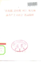 “马克思、恩格斯、列宁、斯大林论共产主义社会”名词简释