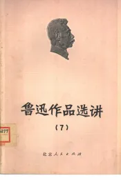 鲁迅作品选讲  7