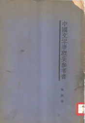 中国文字学概要参考书